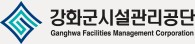 8.강화군시설관리공단