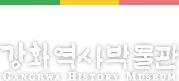 9.강화역사박물관